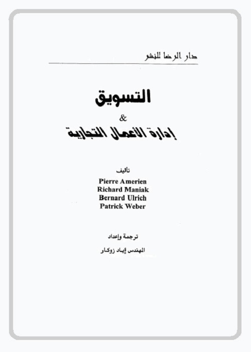 التسويق وإدارة الأعمال التجارية